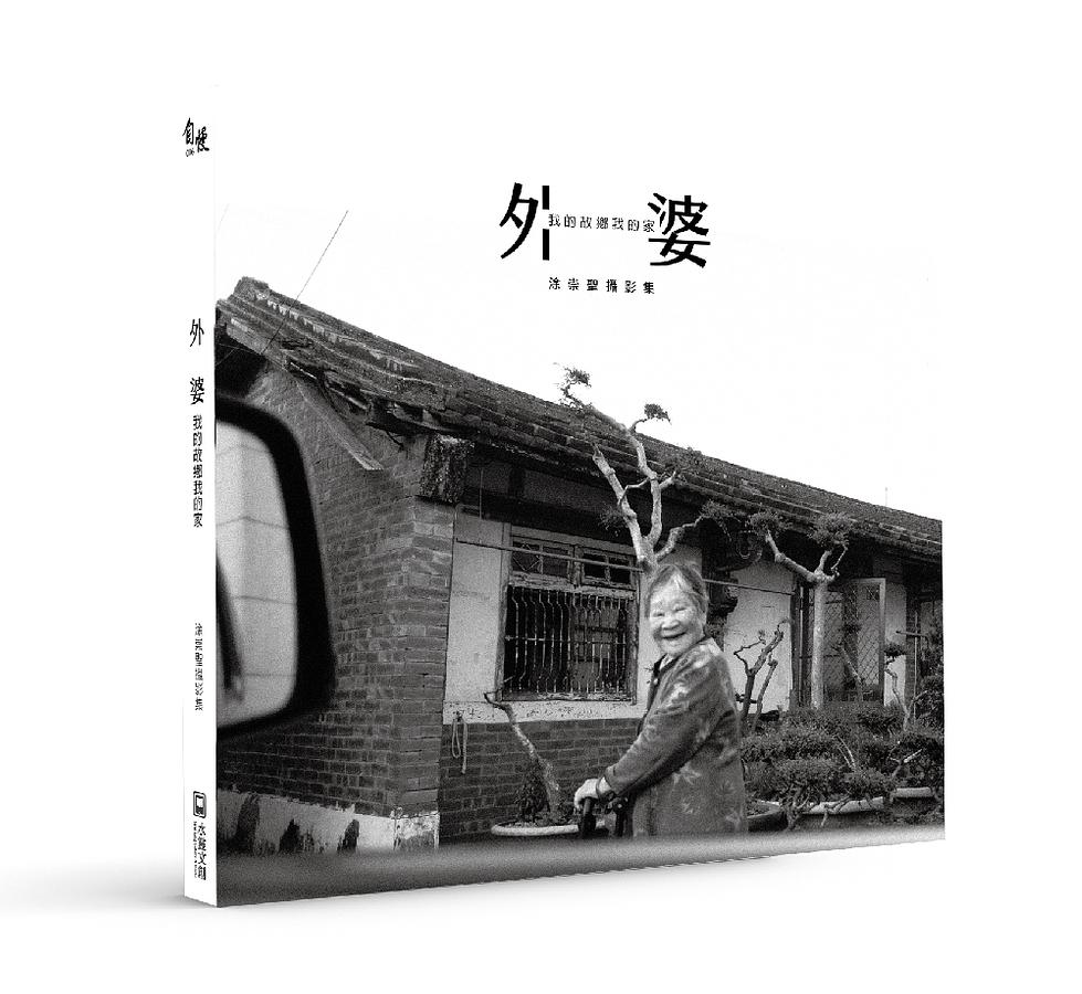 写真集/ 外婆 我的故郷我的家：涂崇聖攝影集 台湾版 フォトブック