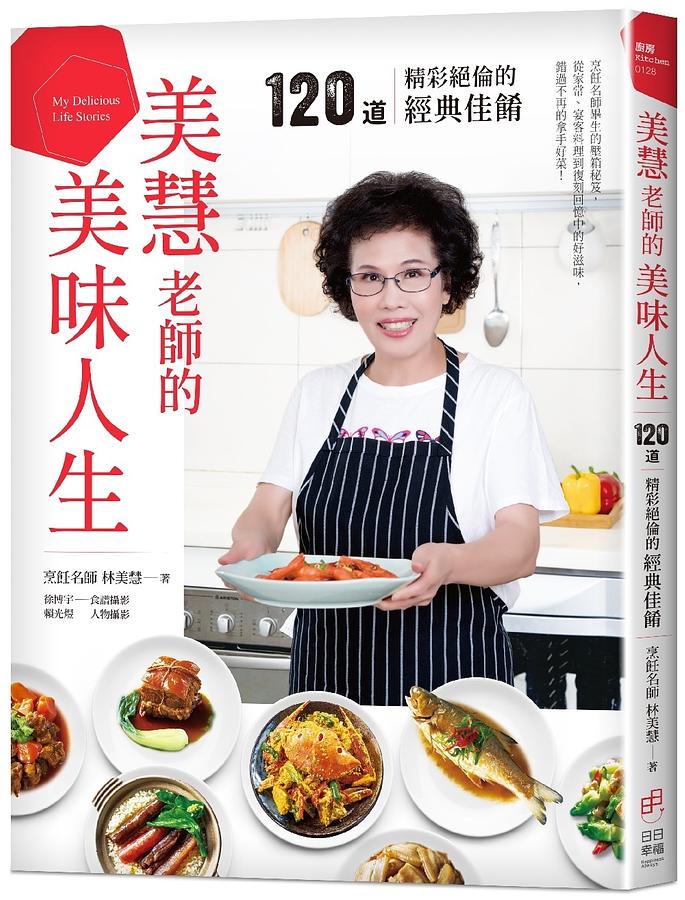 美慧老師的美味人生: 120道精彩絶倫的經典佳餚 構成: レシピ ページ数: 256p サイズ: 17*23cm 作者： 林美慧 出版社：日日幸福 言語: 中国語（繁体字） 発売国: TAIWAN 発売日: 2022年7月20日 [商品案内] 台湾で料理教室の先生や料理番組の司会者などを務めている林美慧が、この道50年の経歴を生かして教えるレシピブック！毎日の家庭料理やおもてなし料理など、120種類のレシピが紹介されている。 [目次] 各界名人親友&學員粉絲，祝福推薦！ 美慧老師的美味人生 廚房必備的鍋具與器具 常用的調味料和辛香料 本書使用到的食材 索引：食材與相關料理一覽表 Part 1 我的拿手好菜：大家絕對不要錯過！ 高昇排骨 花枝招展湯 臭仙 川味牛肉麵 桂圓紅麴米糕 黄金泡菜 芋頭排骨酥湯 鹽酥雞 羊肉爐 牛蒡腰果蔬菜湯 素牛肉麵 銷魂鐵蛋 Part 2 食光記憶：往事的溫心滋味 烏魚子炒飯 沙茶牛肉空心菜 兒時的麵疙瘩 家傳炒麵 五香肉捲 番薯粉丸子 打滷麵 南瓜糕 豆簽羹 婆婆的麻油雞酒 桂竹筍煎蛋 炸春捲 滷排骨飯 雪菜餃子 番薯簽粿 冬至湯圓 鹹麻糬 蒜子豬腳 老菜脯雞湯 Part 3 異國食趣：不同文化的味覺邂逅 羊肉白花椰菜湯 印度豆子湯 藏式咖哩牛肉 洋蔥沙拉 筑前煮 日式洋蔥燒肉 鹽麴香魚 菲律賓長灘島的抓飯 菲律賓肉捲 豆芽餅 打拋豬 椒麻雞 椰奶芋頭班蘭雞湯 算錢菜 韓國烤肉 韓式炸雞 韓國人蔘雞湯 韓國緑豆煎餅 春川炒雞排 馬賽魚湯 檸檬雞湯 節瓜鮮貝佐松露醬 魔鬼烤春雞 夏威夷烤雞翅 俄羅斯甜菜牛肉湯 西班牙洋芋烘蛋 西班牙海鮮燉飯 西班牙香腸洋芋湯 義大利地獄蛋 鮮蝦洋芋蛋披薩 松子培根米形麵 Part 4 尋味大陸：深厚底蘊的飲食驚艷 孜然小羊排 黃魚焙麵 西安八寶粥 新疆大盤雞 蒜苔炒臘肉 梅乾扣肉餅 口水雞 東坡肉 川味滷肉 韭菜煎餅 夾沙肉 臘汁肉夾饃 Part 5 每日的家常菜：家的幸福味道 紹興菠菜 餛飩湯 金沙杏鮑&#33735; 三杯雞 松阪肉炒娃娃菜 蒜香中卷 涼拌土豆絲 冬瓜醃百香果 金黃大頭菜 樹子蒸伍魚 古早味魚丸湯 紅燒烤麩 鳳梨芝麻Q餅 苦茶油炸蛋 翡翠涼麵 紅油抄手 滑蛋蝦仁 豆角茄子 糖醋天貝 西谷米素肉丸 肉末燒梅乾菜 油燜桂竹筍 乾煎肉排 香根牛肉絲 Part 6 招待親友的宴客菜：簡單又大方的經典料理 香滷牛腱心 富貴明蝦球 翡翠椒釀肉 清蒸糯米獅子頭 奶油焗白菜 貴妃牛腩 雪菜肉絲炒年糕 臘味煲仔飯 臘味蘿蔔糕 松阪肉麻油腰花 蔥㸆鯽魚 桃膠銀耳甜湯 胡椒蝦 鮮蝦粉絲煲 蝦仁百合炒蘆筍 水煮魚 茄腸煲 咖哩炒蟹 茄汁明蝦 豆酥鱈魚 松子蘆筍 山藥紅棗雞湯　