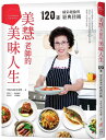 レシピ/ 美慧老師的美味人生: 120道精彩絶倫的經典佳餚 台湾版 林美慧 台湾料理 家庭料理