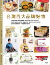 ガイドブック/ 台灣百大品牌好物 台湾版 華品文化 お土産 プレゼント ギフト 名産品