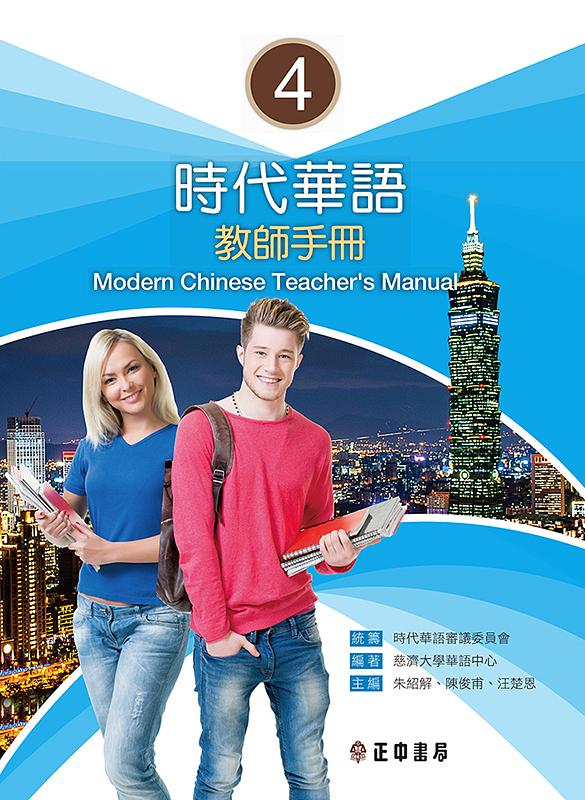 語学学習/ 時代華語4 教師手冊（教師用マニュアル）台湾版　Modern Chinese Teacher’s Manual 4