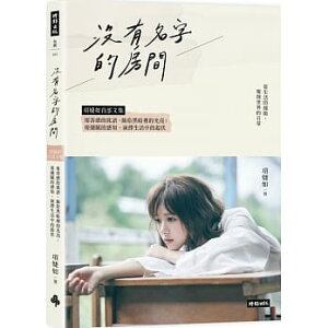 エッセイ/ 沒有名字的房間:項婕如首部文集,用善感的低語,撿拾黒暗裡的光亮;用細膩的感知,演繹生活中的起伏 台湾版 クロエ