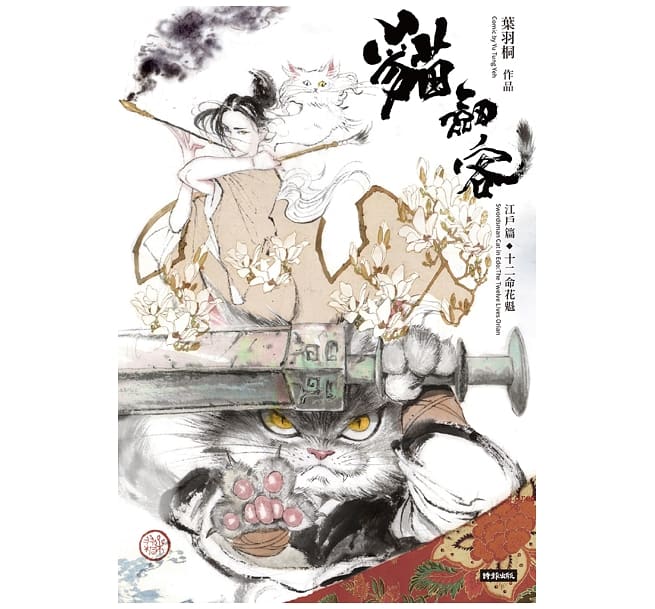 漫画/ 貓劍客：江戸篇・十二命花魁 台湾版　葉羽桐　イェ・ユートン　猫剣客江戸をゆく：十二命花魁　台湾書籍