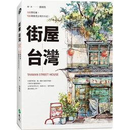 イラスト集/ 街屋台灣：100間街屋，100種看見台灣的方式！台湾版 鄭開翔　ジョン・カイシアン　レトロ　建築　東洋建築　古民家　台湾路地裏名建築さんぽ　ノスタルジック　台湾書籍