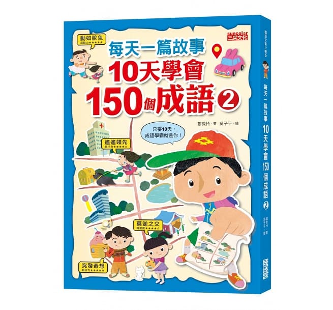 語学学習/ 毎天一篇故事，10天學會150個成語（2）台湾版　 鄒敦怜