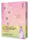 小説/ 愛如繁星 台湾版　 匪我思存