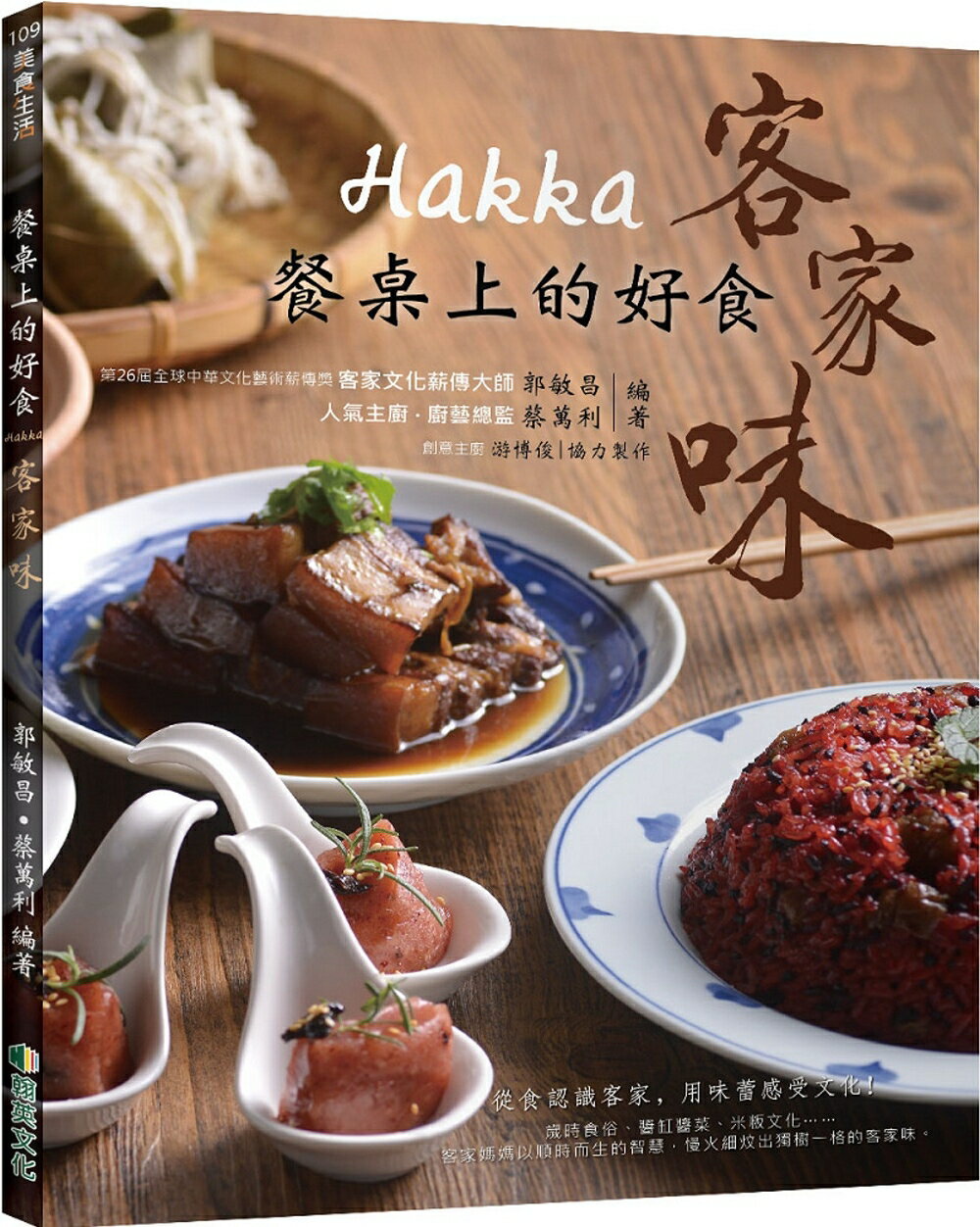 餐桌上的好食：Hakka 客家味 構成: レシピ ページ数: 168p サイズ: 21*27cm 作者: 郭敏昌, 蔡萬利 出版社: 翰英文化事業有限公司 言語: 中国語（繁体字） 発売国: TAIWAN 発売日: 2023年1月12日 [商品案内] 客家料理のレシピ集！高湯の作り方、調味料の基礎、食材の下処理など、伝統な食事から革新的な創作料理まで、客家の飲食文化がまるごと詰まった一冊。　