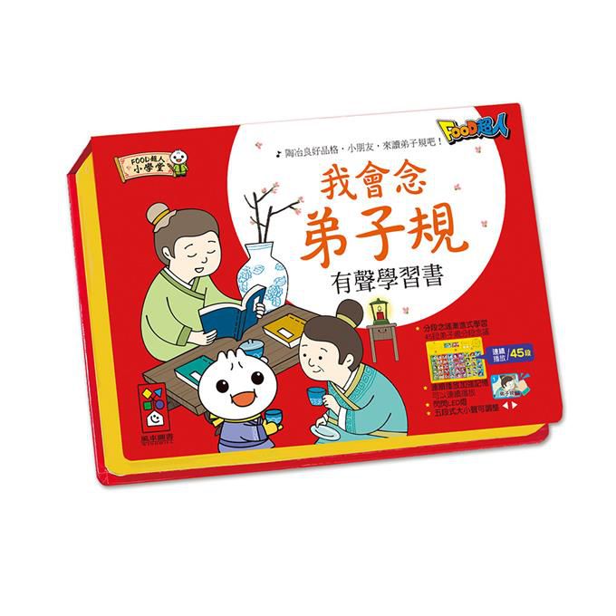 絵本/我會念弟子規有聲學習書：FOOD超人(新版)　台湾版 音の出る絵本　知育ブック