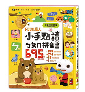絵本/ FOOD超人小手點讀ㄅㄆㄇ拼音書 台湾版 音の出る絵本 図鑑 知育ブック ボポモフォ 注音符号