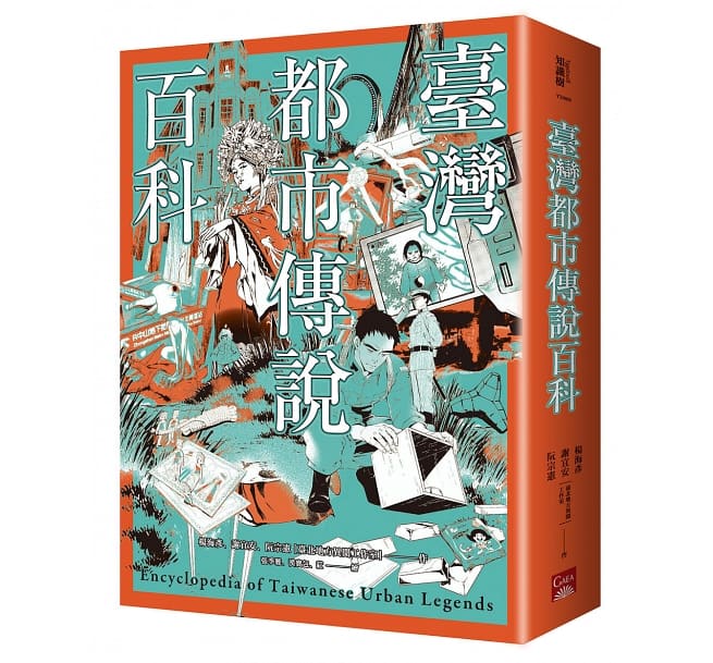 臺灣都市傳説百科 台湾版　Encyclopedia of Taiwanese Urban Legends　台湾都市伝説百科