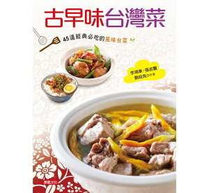 レシピ/ 古早味台灣菜:45道經典必吃的風味台菜 台湾版 台湾料理 李鴻章 劉政良 張志賢