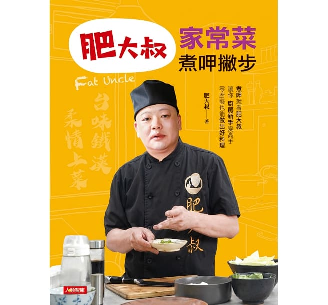 レシピ/ 肥大叔：家常菜煮呷撇歩 台湾版　Fat Uncle ファットアンクル 何裕輝