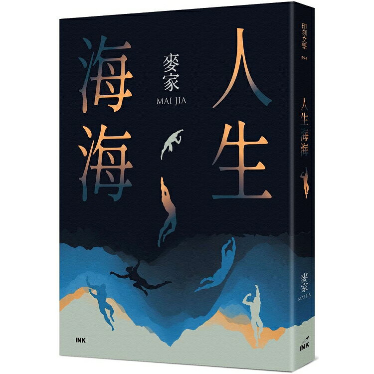 小説/ 人生海海 台湾版　麥家　麦家