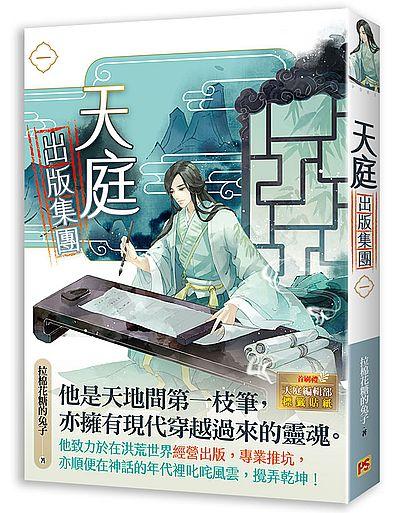 小説/ 天庭出版集團(全四冊) 台湾版 拉棉花糖...の商品画像