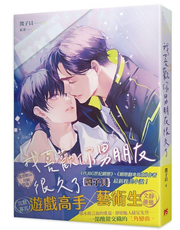 小説/ 我喜歡你男朋友很久了 台湾版 醬子貝 醤子貝 BL ボーイズラブ BOYS LOVE ライトノベル ブロマンス