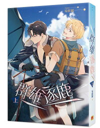 小説/ 群雄逐鹿（全三冊）台湾版 易修羅　ライトノベル　BL　ボーイズラブ