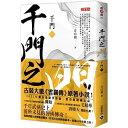 ドラマ小説/ 千門（全6巻/巻数選択）台湾版　 方白羽　雲襄傳　雲襄伝　The Ingenious One　台湾書籍