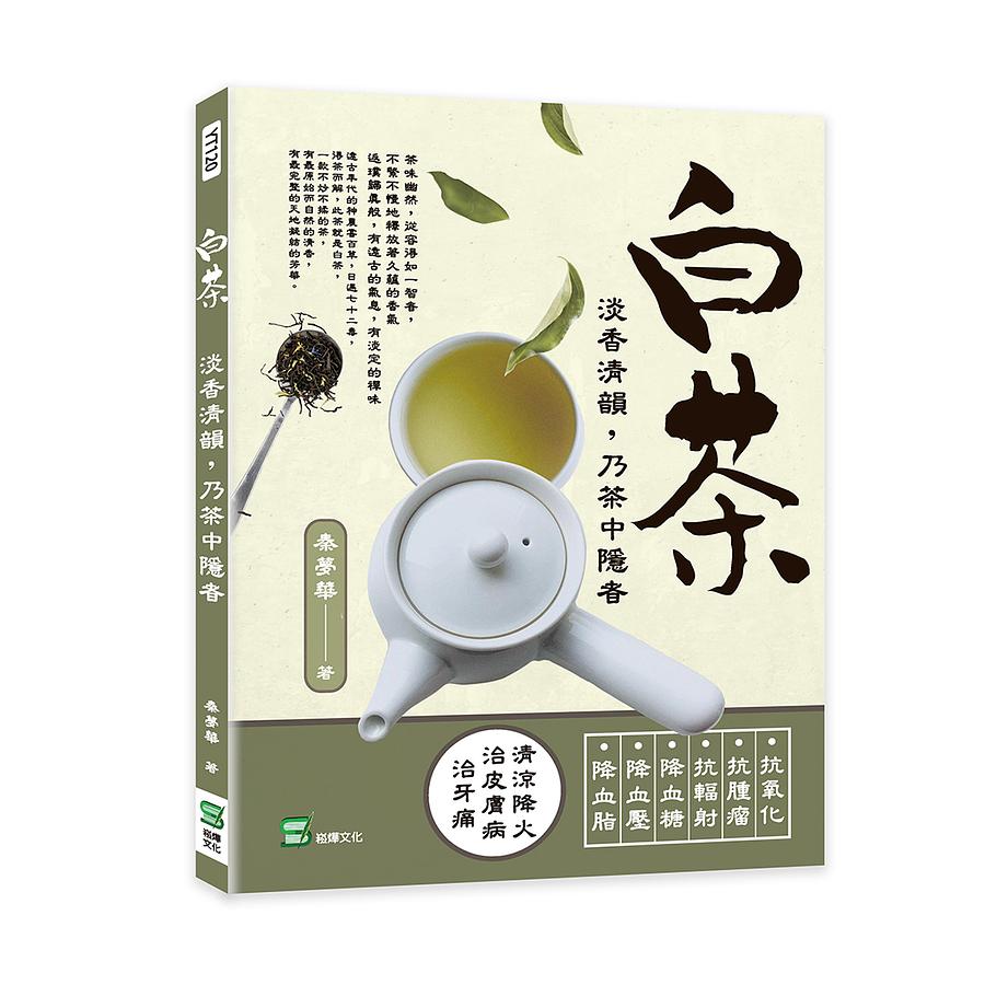 白茶：淡香清韻， 乃茶中隱者 台湾版　お茶　台湾茶　中国茶