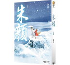 ドラマ小説/ 朱顔（全四冊）台湾版　滄月　朱顔　玉骨遥　ぎょっこつよう　玉骨遙　The Longest Promise　台湾書籍