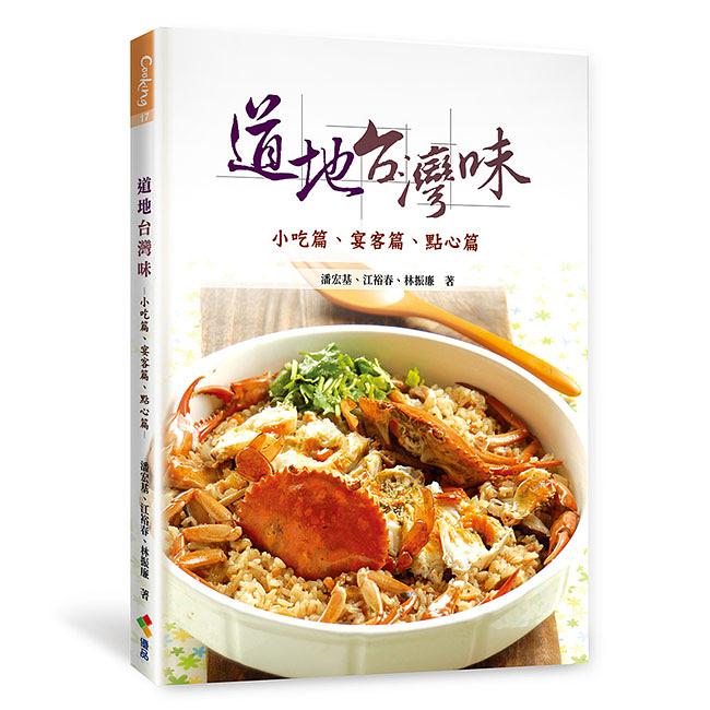 レシピ/ 道地台灣味: 小吃篇 宴客篇 點心篇 台湾版 潘宏基 江裕春 林振廉 台湾料理 家庭料理