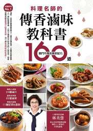 レシピ/ 完整實用No.1 料理名師的傳香滷味教科書：160道獨門不敗的傳家配方 台湾版 林美慧　台湾料理　家庭料理　ルーウェイ　煮込み料理