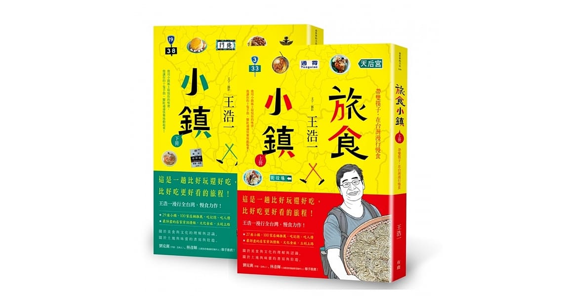 グルメガイド/ 旅食小鎮：帶雙筷子，在台灣漫行慢食 上下冊 台湾版 王浩一