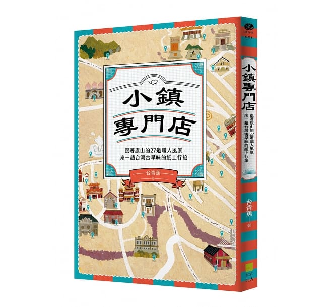 ◇SALE◇旅行ガイド/ 小鎮專門店：跟著旗山的27道職人風景，來一趟台灣古早味的紙上行旅 台湾版　台青蕉 蔡政諭