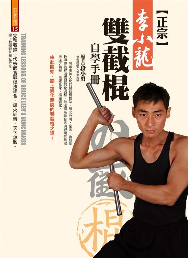 正宗李小龍雙截棍自學手冊 台湾版 ブルース・リー　BRUCE LEE　 段小勇