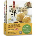 レシピ/ 中式點心簡單上桌 台湾版(付録:流行中式點心) 点心