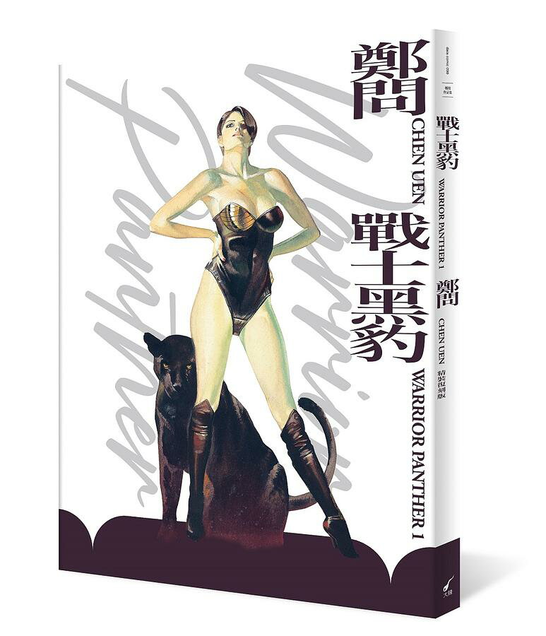 漫画/ 戰士黒豹＜精裝復刻版＞ 第1-2巻/巻数選択 台湾版 Warrior Panther 鄭問 チェン・ウェン 戦士黒豹