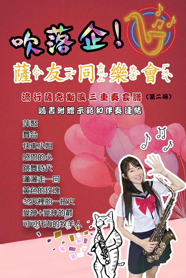 楽譜/ 吹落企！薩友同樂會 - 流行薩克斯風三重奏套譜（第二冊）台湾版　Sax Ruby サックス・ルビー 王云希　簡譜　数字譜
