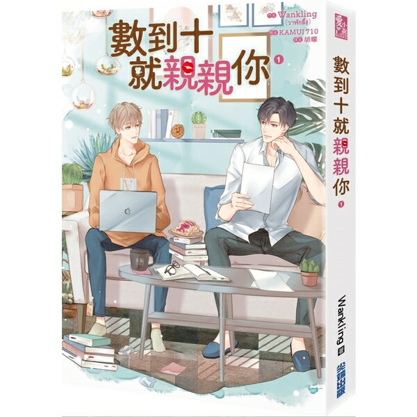 小説/ 數到十就親親你（全四冊） 台湾版 Lovely Writer The Series ラブリー・ライター・ザ・シリーズ　ボーイズラブ BL BOYS LOVE ブ..