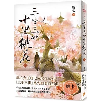 ドラマ小説/ 三生三世十里桃花 (上+下) 台湾版　Eternal Love　唐七　永遠の桃花〜三生三世〜　台湾書籍