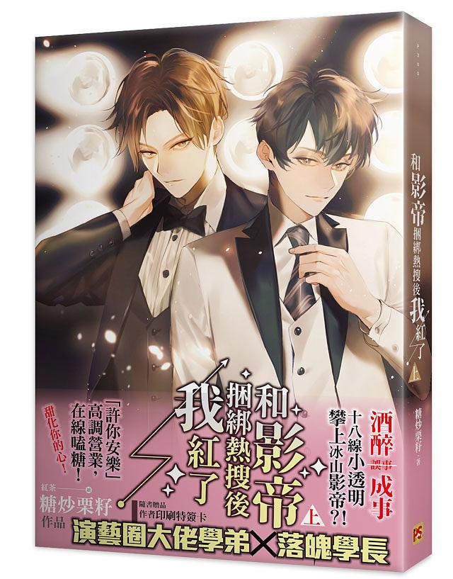 小説/ 和影帝捆綁熱搜後我紅了（全二冊） 台湾版　糖炒栗籽 BL ボーイズラブ　BOYS LOVE　ライトノベル　ブロマンス