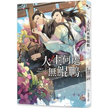 小説/ 人生何處無鯤鵬（全二冊） 台湾版　黒蛋白　ライトノベル　BL　ボーイズラブ　台湾書籍