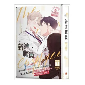 漫画/ 新進職員（3）＜特裝版＞ 台湾版 MOSCARETO モスカレート ZEC 新入社員 BL コミック ボーイズラブ BOYS LOVE ブロマンス 特装版 The New Employee