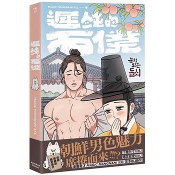 漫画/ 遲鈍的石僕 台湾版 鈍感なトルセ MAGIC MANGNANI XXL BL ボーイズラブ BOYS LOVE ブロマンス 耽美 コミック 遅鈍的石僕 Beauty and the Brawn 台湾書籍