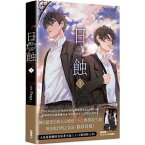 ドラマ小説/ The ECLIPSE 日蝕（第1-2巻/巻数選択）台湾版　Prapt ジ・エクリプス　日食　ライトノベル　BL　ボーイズラブ　BOYS LOVE　台湾書籍