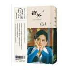 映画小説/ 窗外 台湾版　瓊瑤　チョン・ヤオ　けいよう　窗外　窓外　窓の外　台湾書籍