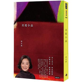 エッセイ/ 青霞小品 台湾版 林青霞 ブリジット・リン Brigitte Lin 台湾書籍