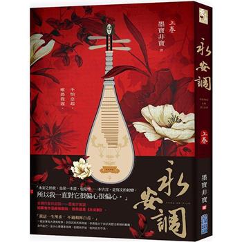 小説/ 永安調（全二冊） 台湾版　墨寶非寶　墨宝非宝　台湾書籍