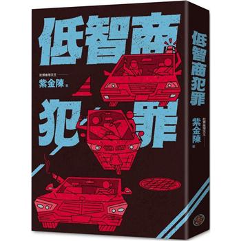 小説/ 低智商犯罪 台湾版　台湾書籍