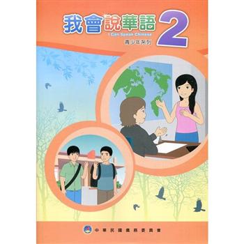 ◇SALE◇語学学習/ 我會説華語2 台湾版　中国語　テキスト　日常会話　台湾書籍