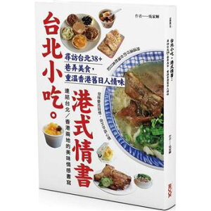 グルメガイド/ 台北小吃。港式情書:尋訪台北38+巷弄美食,重温香港舊日人情味 台湾版 呉家輝 Parro Ng 台湾書籍