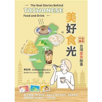 語学学習/ 美好食光：中英雙語台灣美食故事 台湾版　The Real Stories Behind Taiwanese Food and Drink　グルメ　台湾書籍