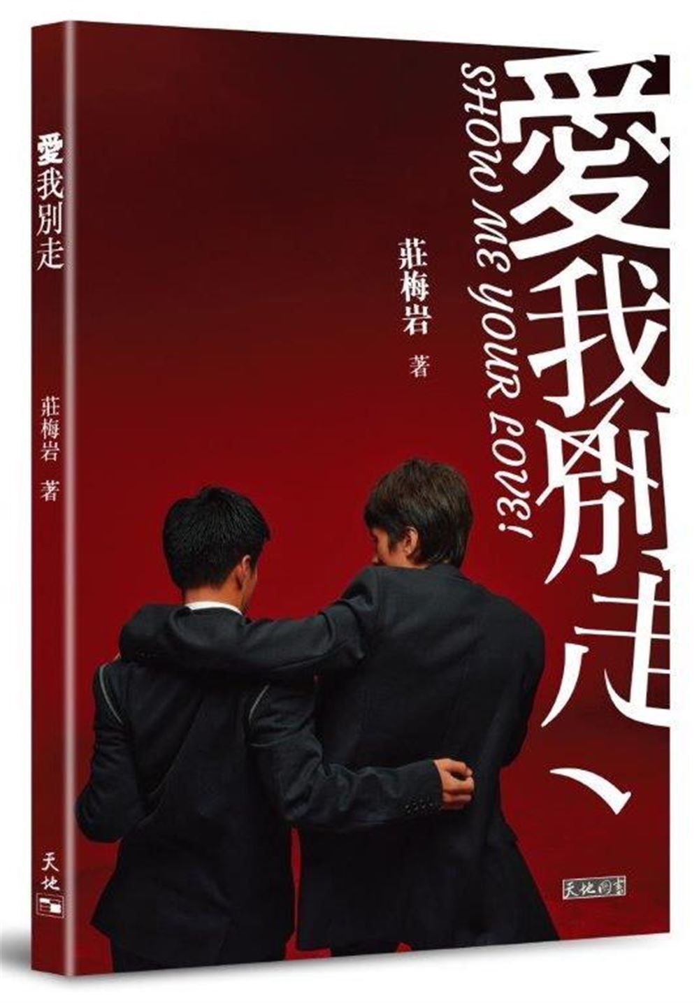 シナリオ/ 愛我別走 香港版 莊梅岩　荘梅岩　Show Me Your Love　舞台劇　シナリオ集　脚本　台本