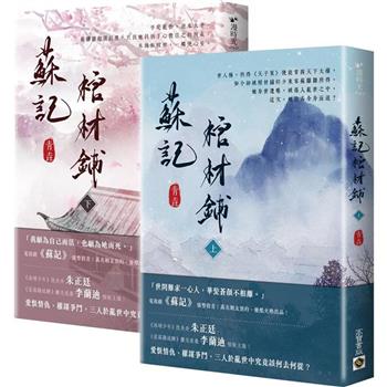 ドラマ小説/ 蘇記棺材鋪（全二冊）台湾版　青垚　蘇記　天子謀 　台湾書籍