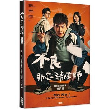 ドラマ写真集/ 不良執念清除師 寫真書 台湾版 一筆お祓いいたします 不良執念の破壊者 Oh No! Here Com..