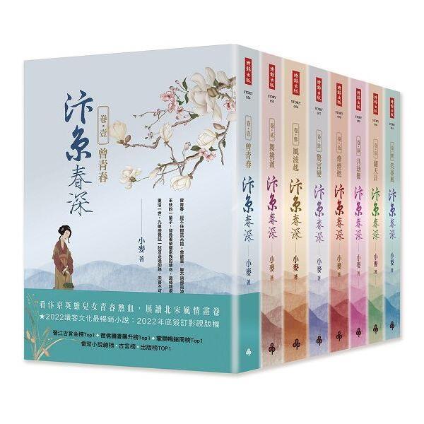 ドラマ小説/ 汴京春深（全八冊） 台湾版　 小麥　小麦　汴京春深　台湾書籍