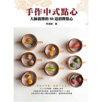 レシピ/ 手作中式點心：大師親傳的80道招牌點心 台湾版　中華料理　台湾料理　点心　軽食　台湾書籍